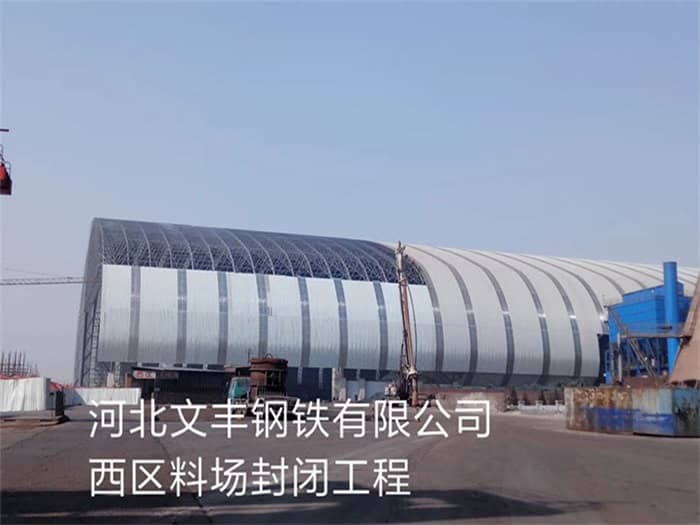 东城文丰钢铁有限公司西区料场封闭工程