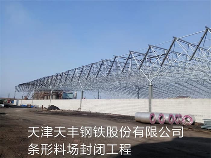 东城天丰钢铁股份有限公司条形料场封闭工程