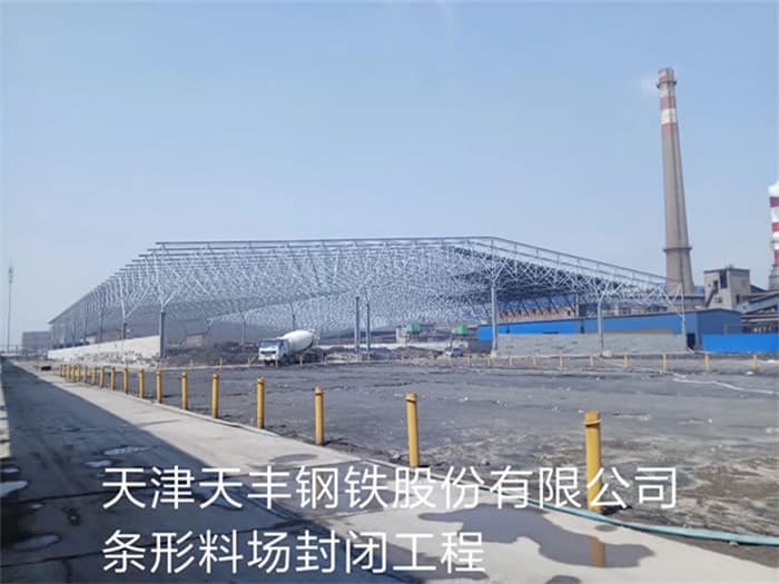 东城天丰钢铁股份有限公司条形料场封闭工程