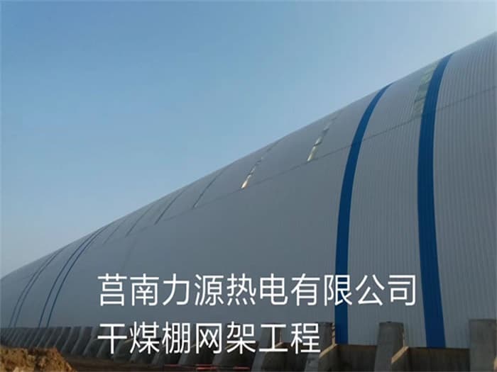 东城力源热电有限公司干煤棚网架工程