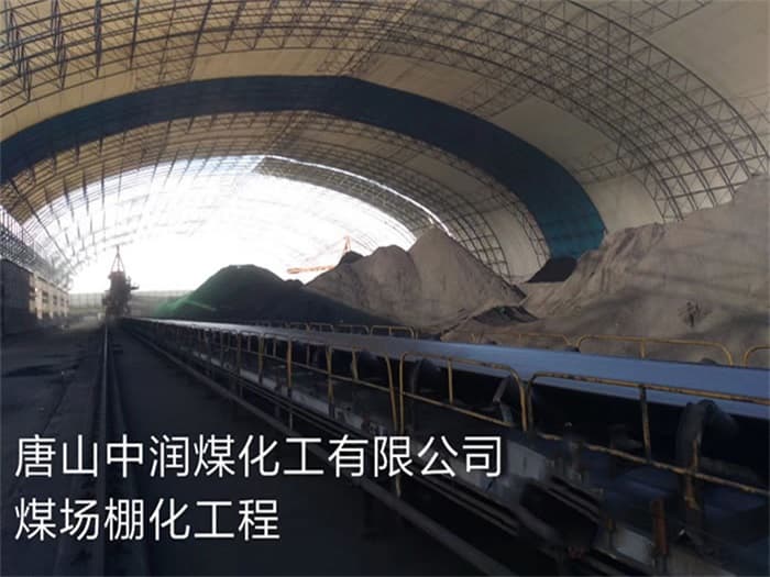东城中润煤化工有限公司煤场棚化工程
