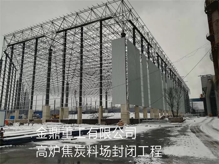 东城金鼎重工有限公司高炉焦炭料场封闭工程