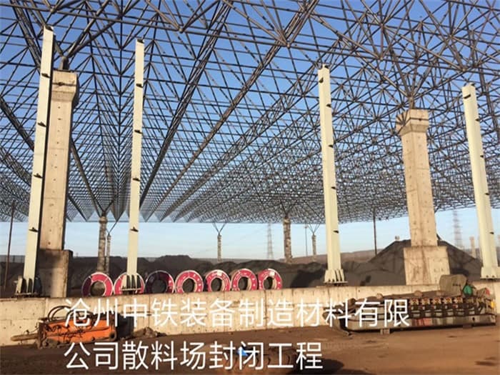 东城中铁装备制造材料有限公司散料厂封闭工程